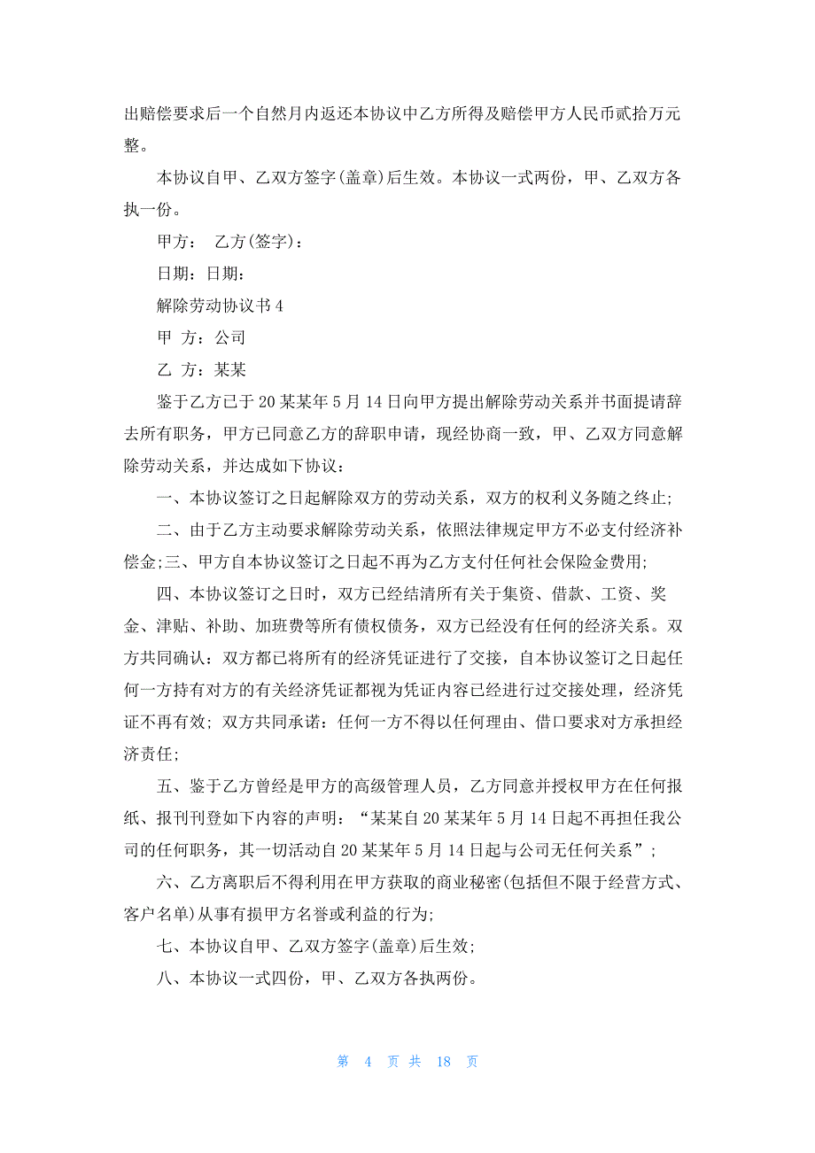 解除劳动协议书(集锦15篇)31020_第4页