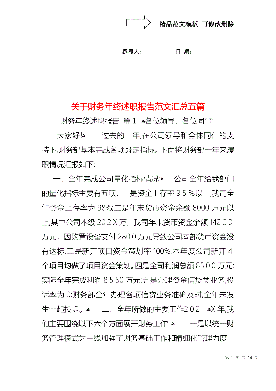 关于财务年终述职报告范文汇总五篇_第1页