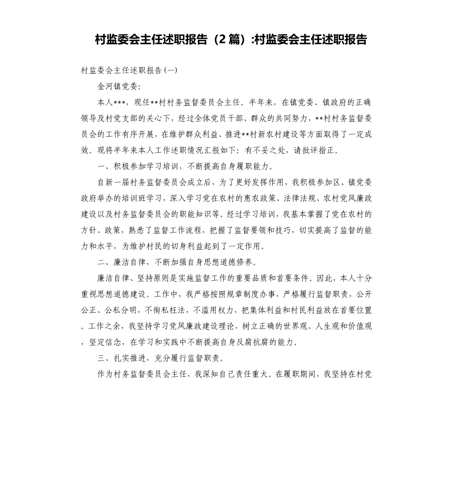 村监委会主任述职报告（2篇）-村监委会主任述职报告.docx_第1页