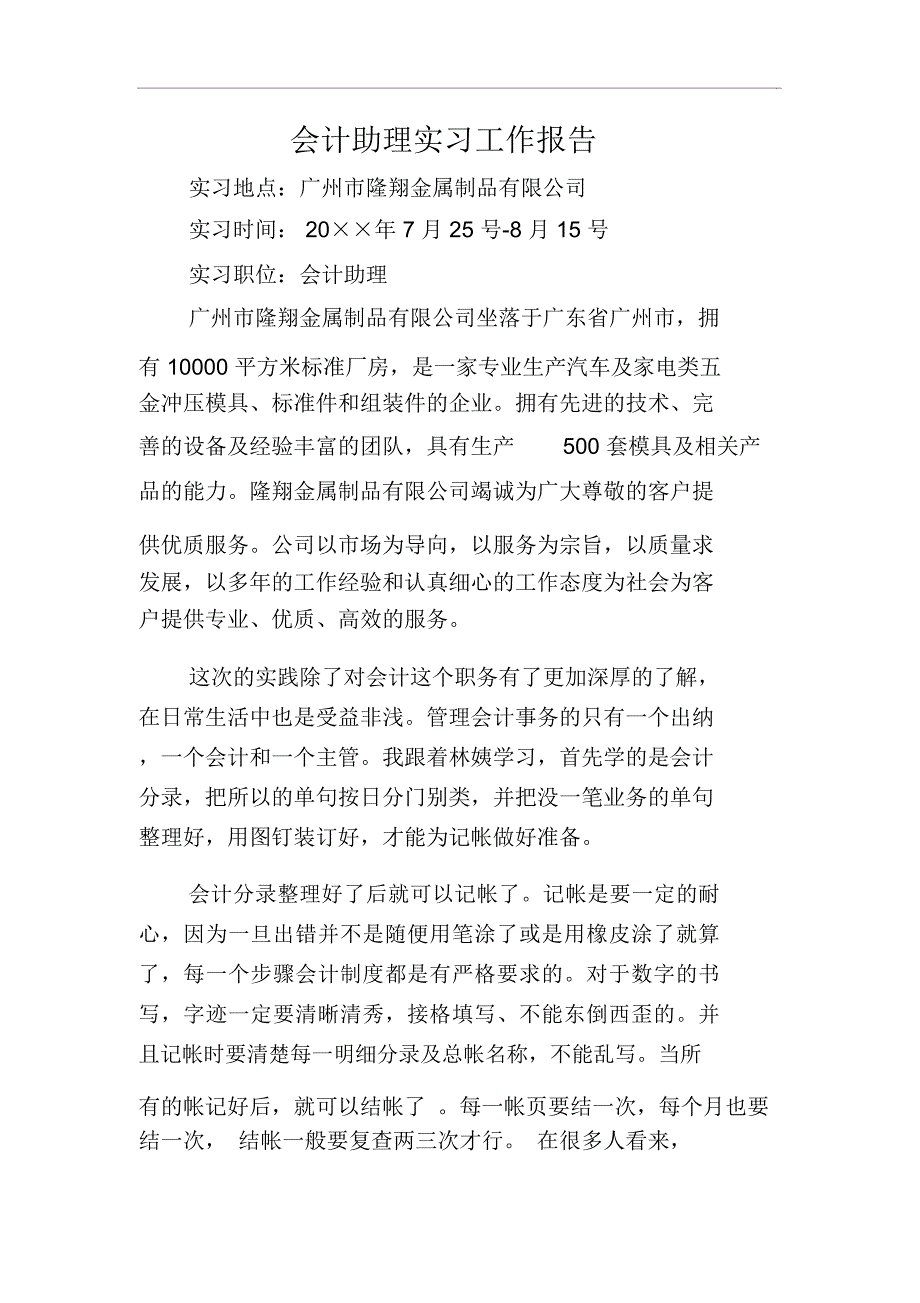 会计助理实习工作报告_第1页