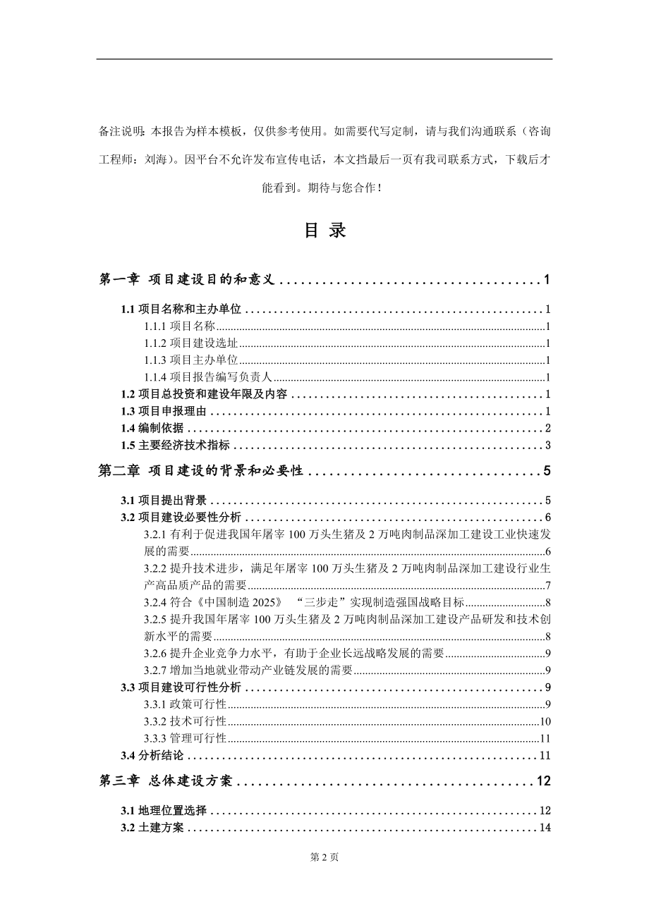 年屠宰100万头生猪及2万吨肉制品深加工建设项目建议书写作模板_第2页