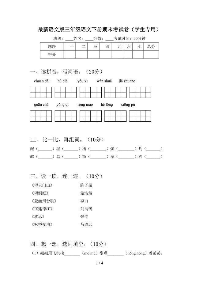 最新语文版三年级语文下册期末考试卷(学生专用).doc