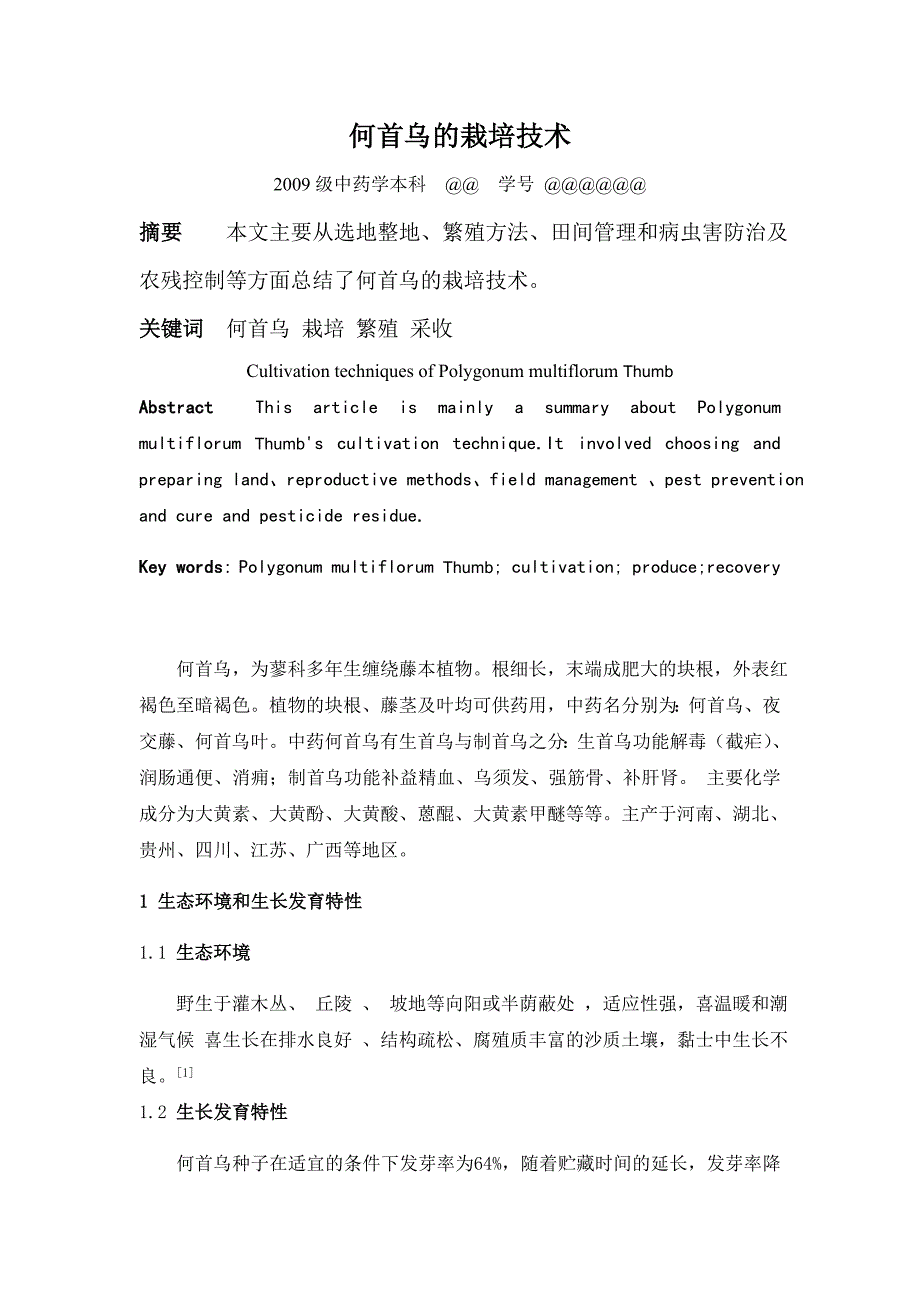 何首乌的栽培技术.doc_第1页