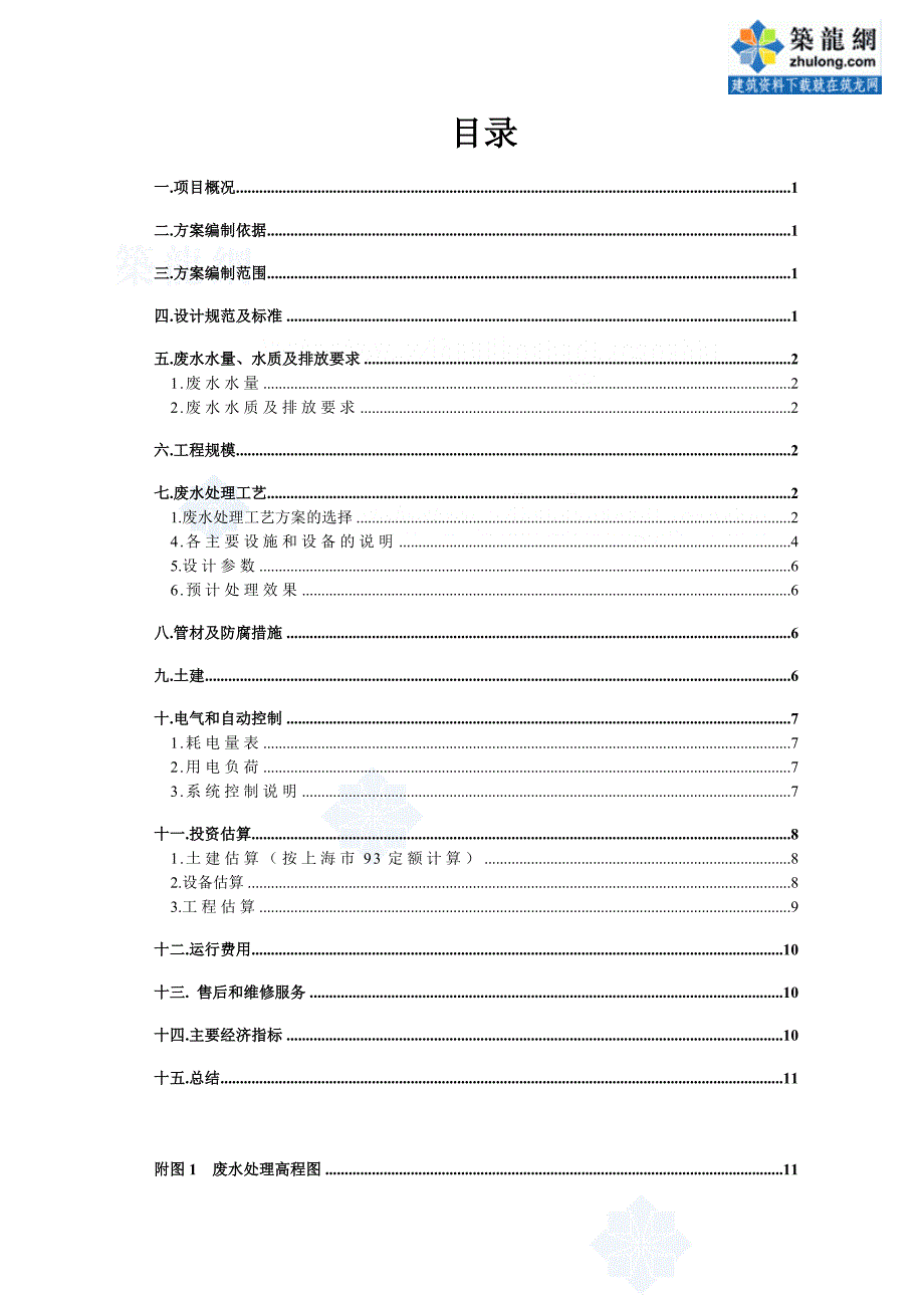 上海某食品厂废水处理设计方案_secret_第2页