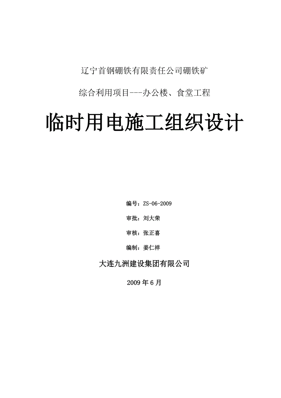 辽宁首钢硼铁有限责任公司临时用电施工组织设计_第1页