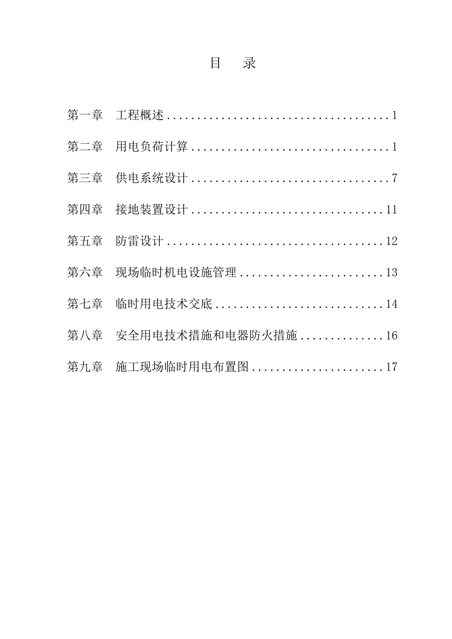 辽宁首钢硼铁有限责任公司临时用电施工组织设计_第2页