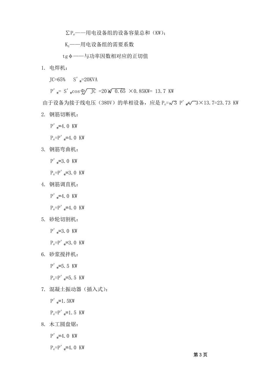 辽宁首钢硼铁有限责任公司临时用电施工组织设计_第5页