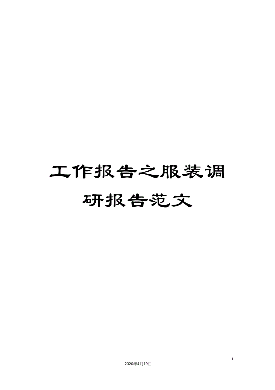 工作报告之服装调研报告范文.docx_第1页