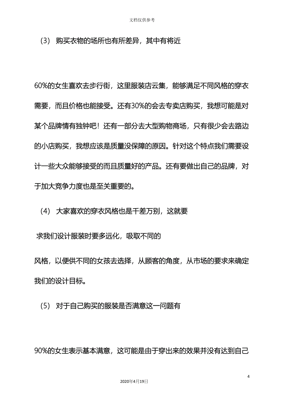 工作报告之服装调研报告范文.docx_第4页