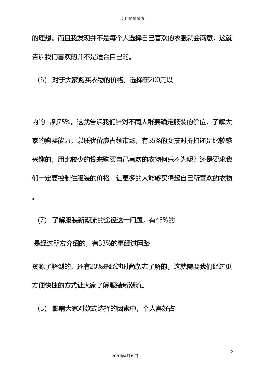 工作报告之服装调研报告范文.docx_第5页