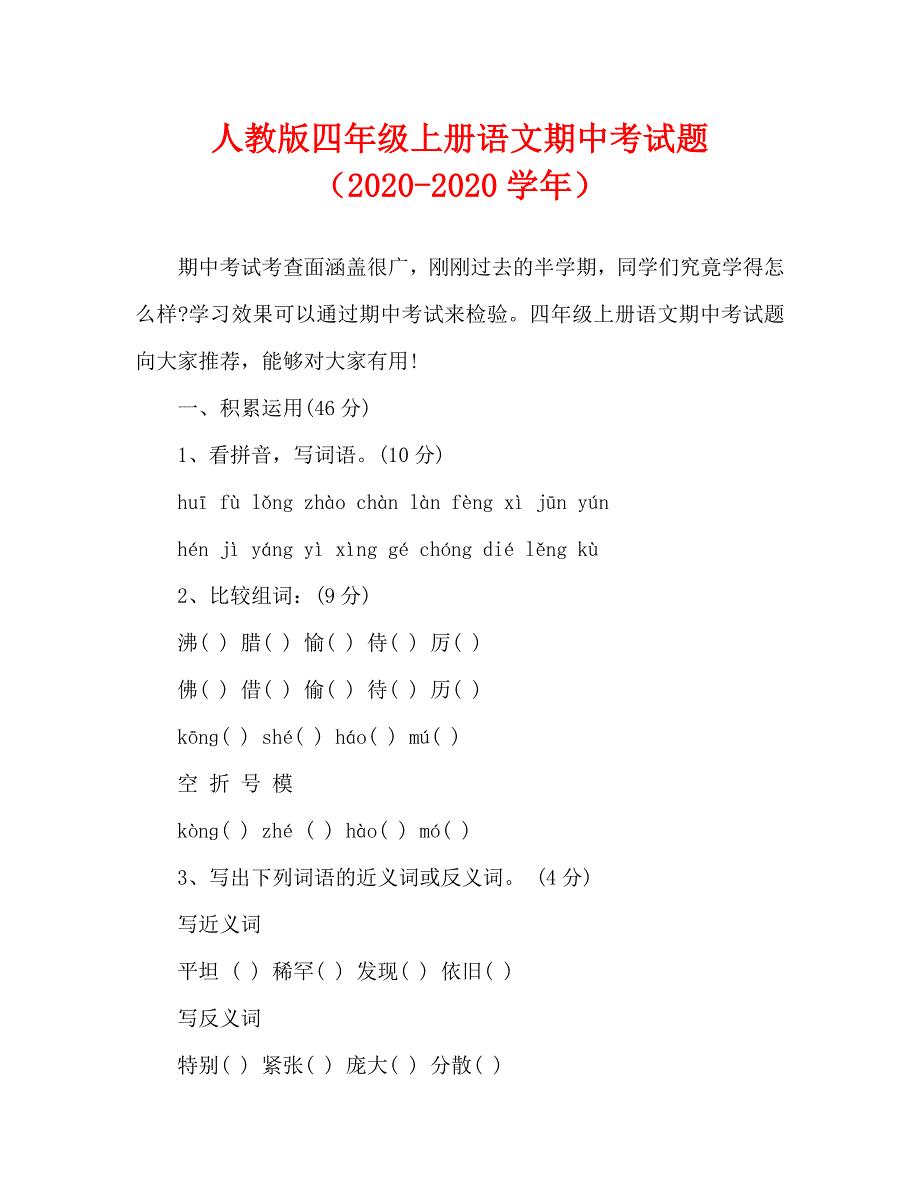 人教版四年级上册语文期中考试题（2020-2020学年）_第1页