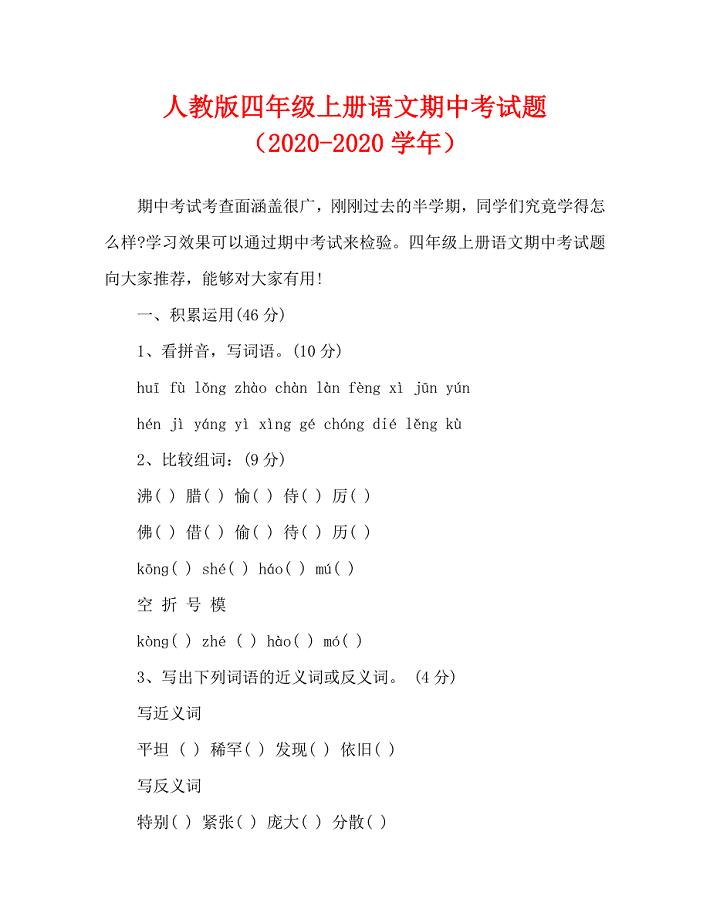 人教版四年级上册语文期中考试题（2020-2020学年）