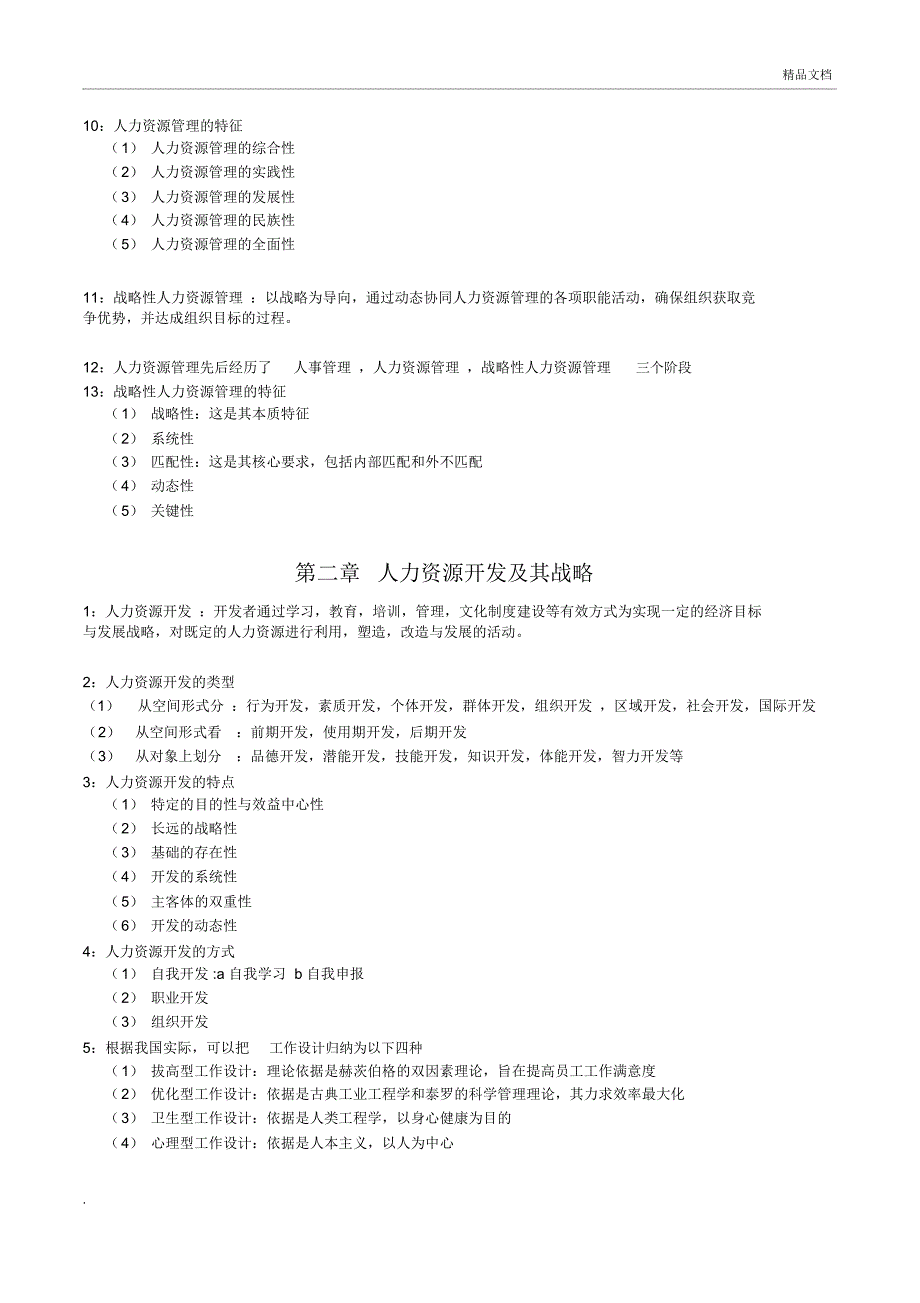 江苏自考人力资源开发与管理重点复习资料_第2页