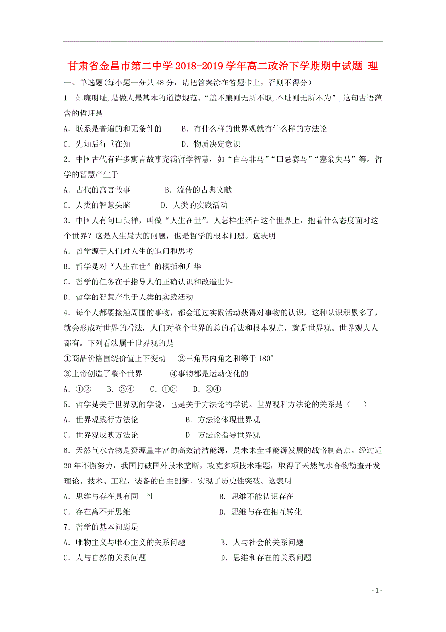 甘肃省金昌市第二中学2018-2019学年高二政治下学期期中试题 理_第1页