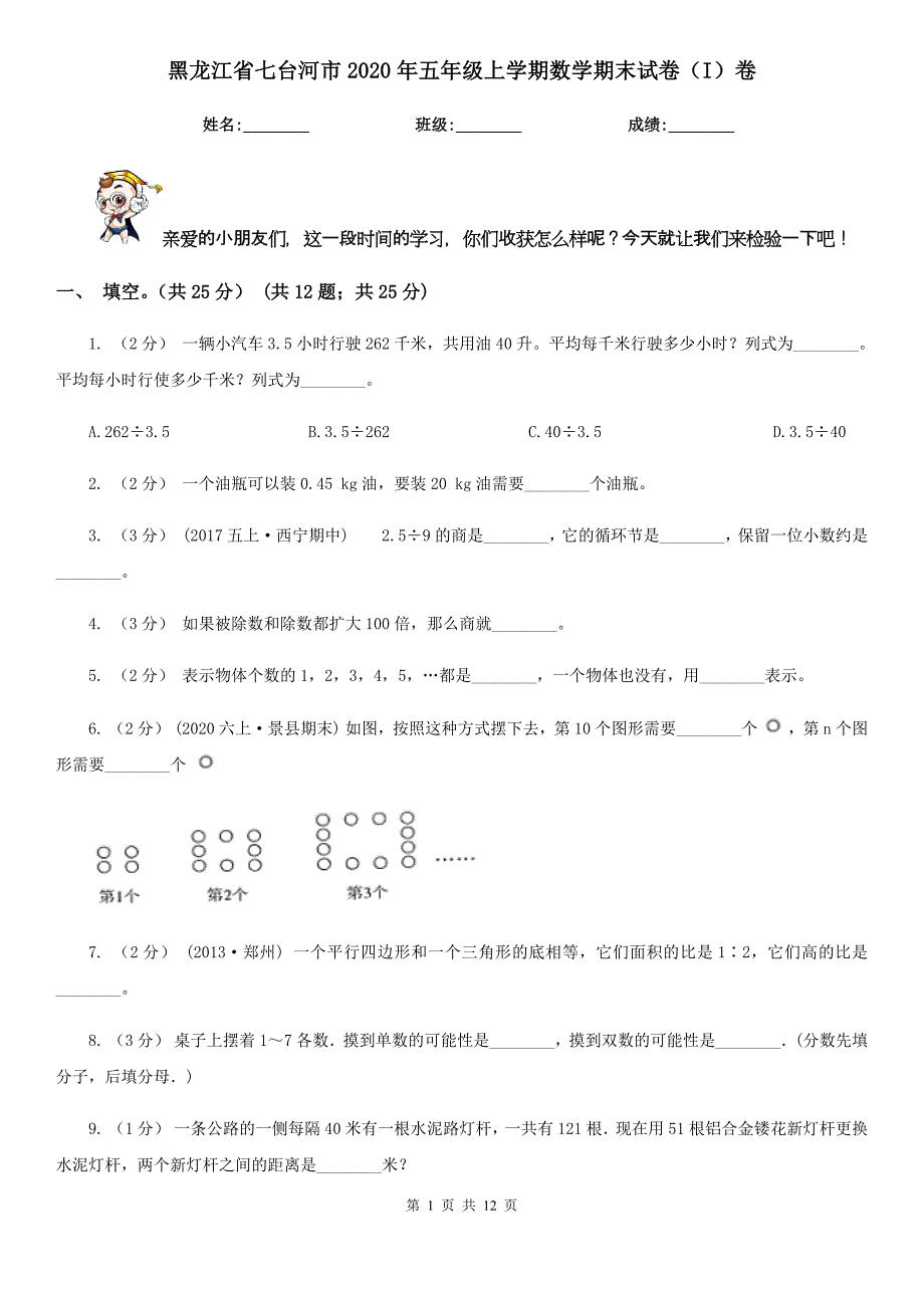 黑龙江省七台河市2020年五年级上学期数学期末试卷（I）卷_第1页