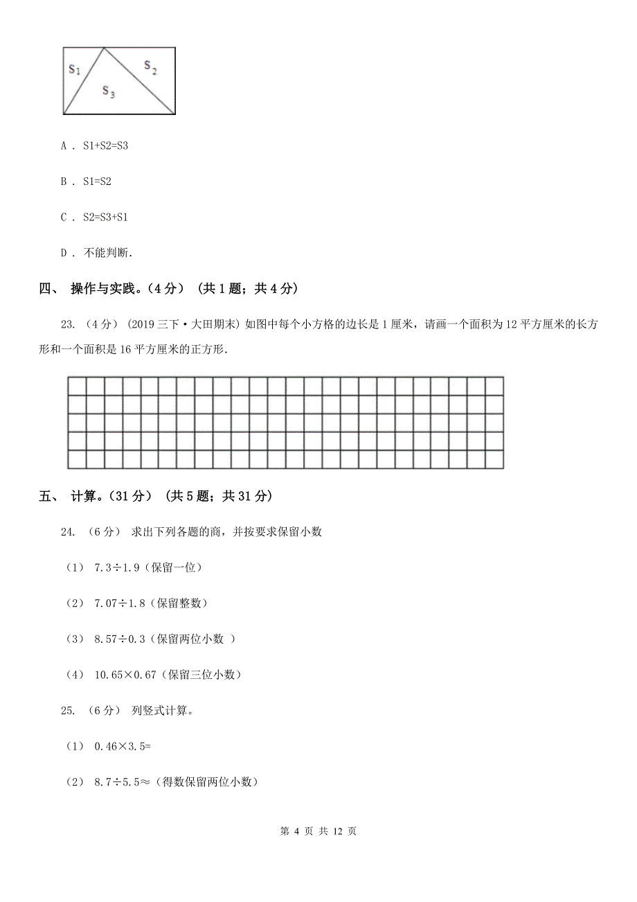 黑龙江省七台河市2020年五年级上学期数学期末试卷（I）卷_第4页