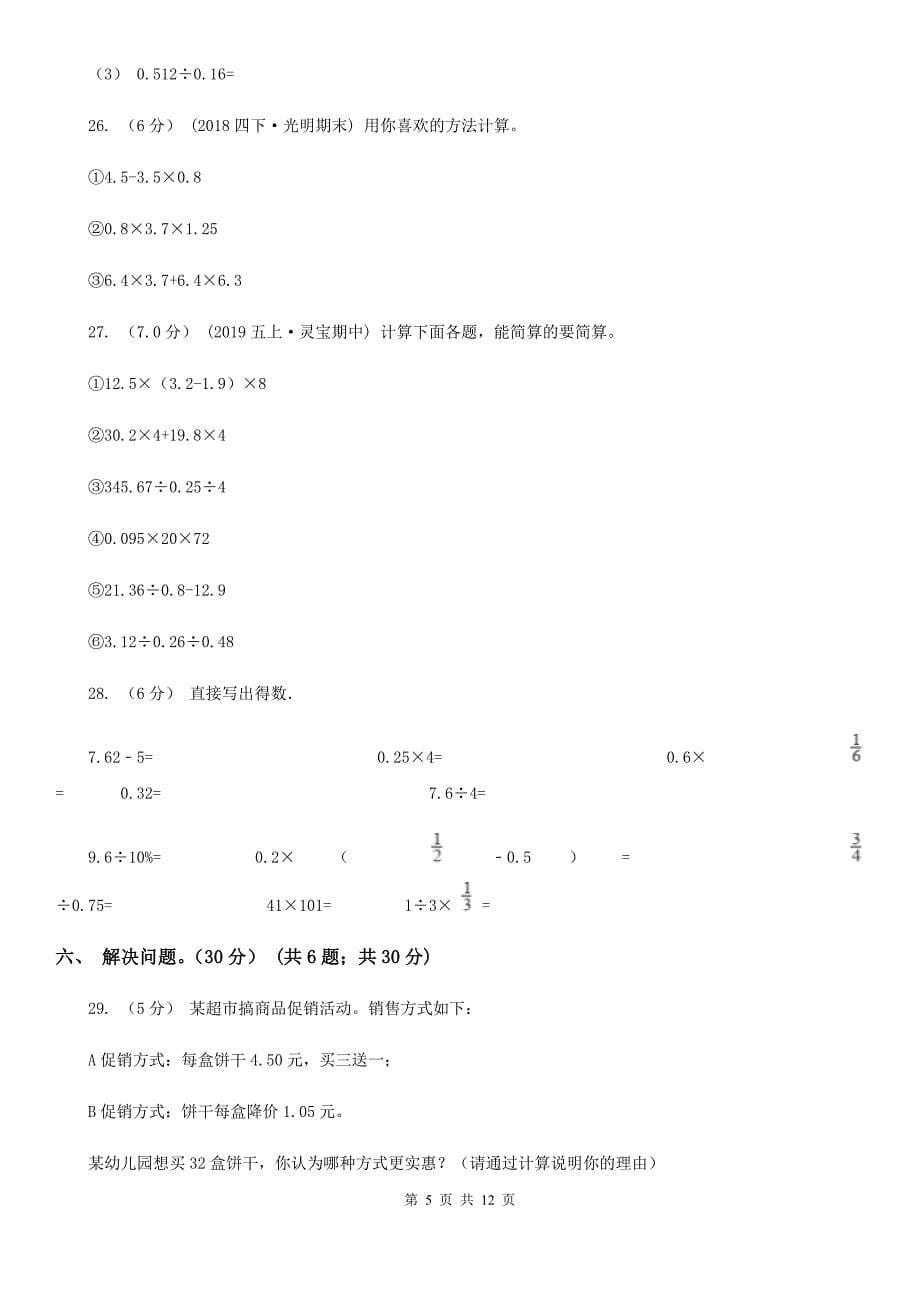 黑龙江省七台河市2020年五年级上学期数学期末试卷（I）卷_第5页