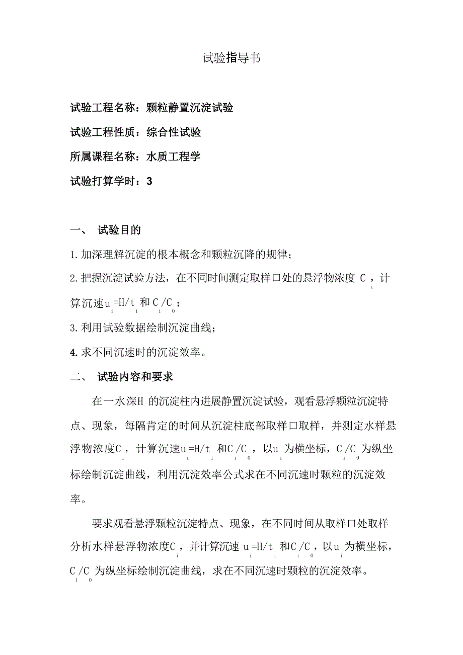 2023年水质工程学实验指导书_第4页