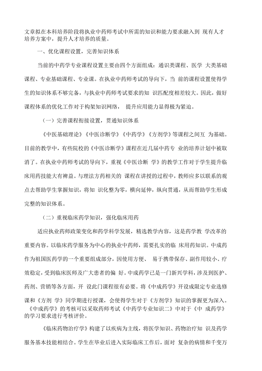 以执业中药师考试为导向的中药学专业教学初探_第2页