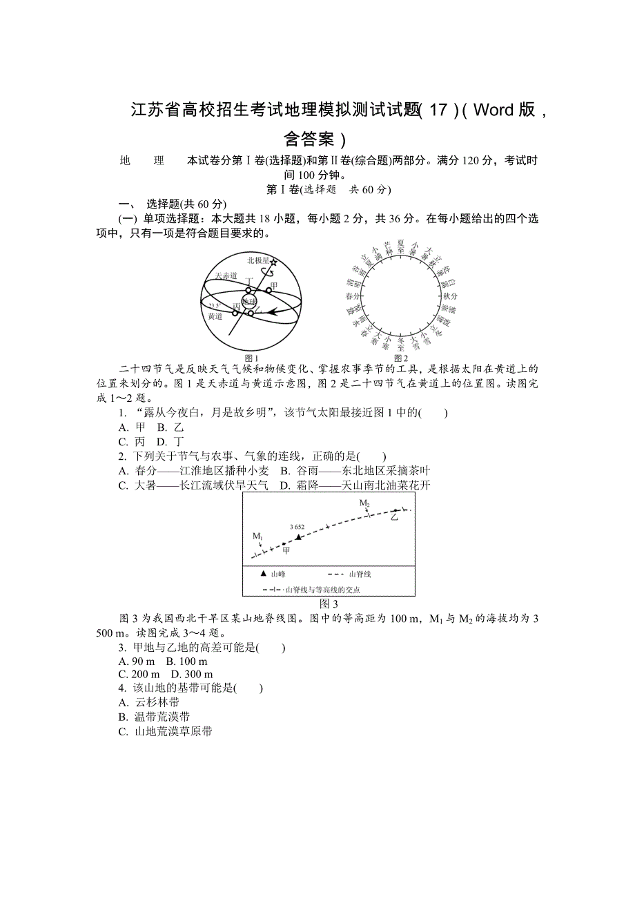 江苏省高校招生考试地理模拟测试试题17Word版含答案_第1页