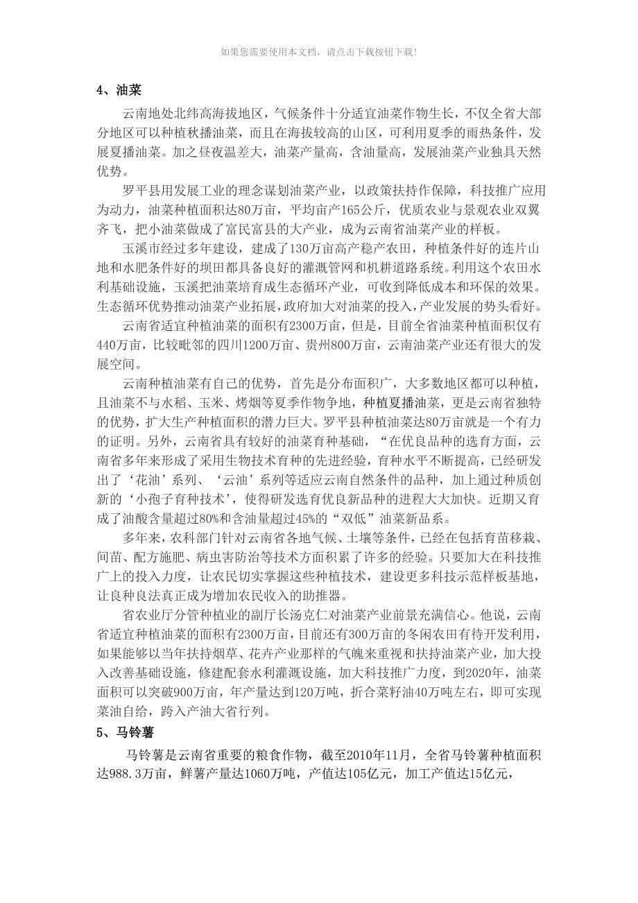 (整理)云南省农业生产概况._第5页