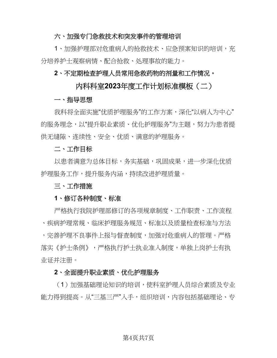 内科科室2023年度工作计划标准模板（二篇）.doc_第4页