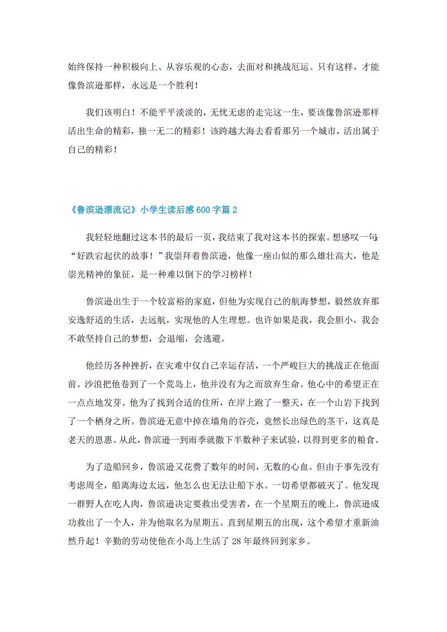 《鲁滨逊漂流记》小学生读后感600字（5篇）_第2页