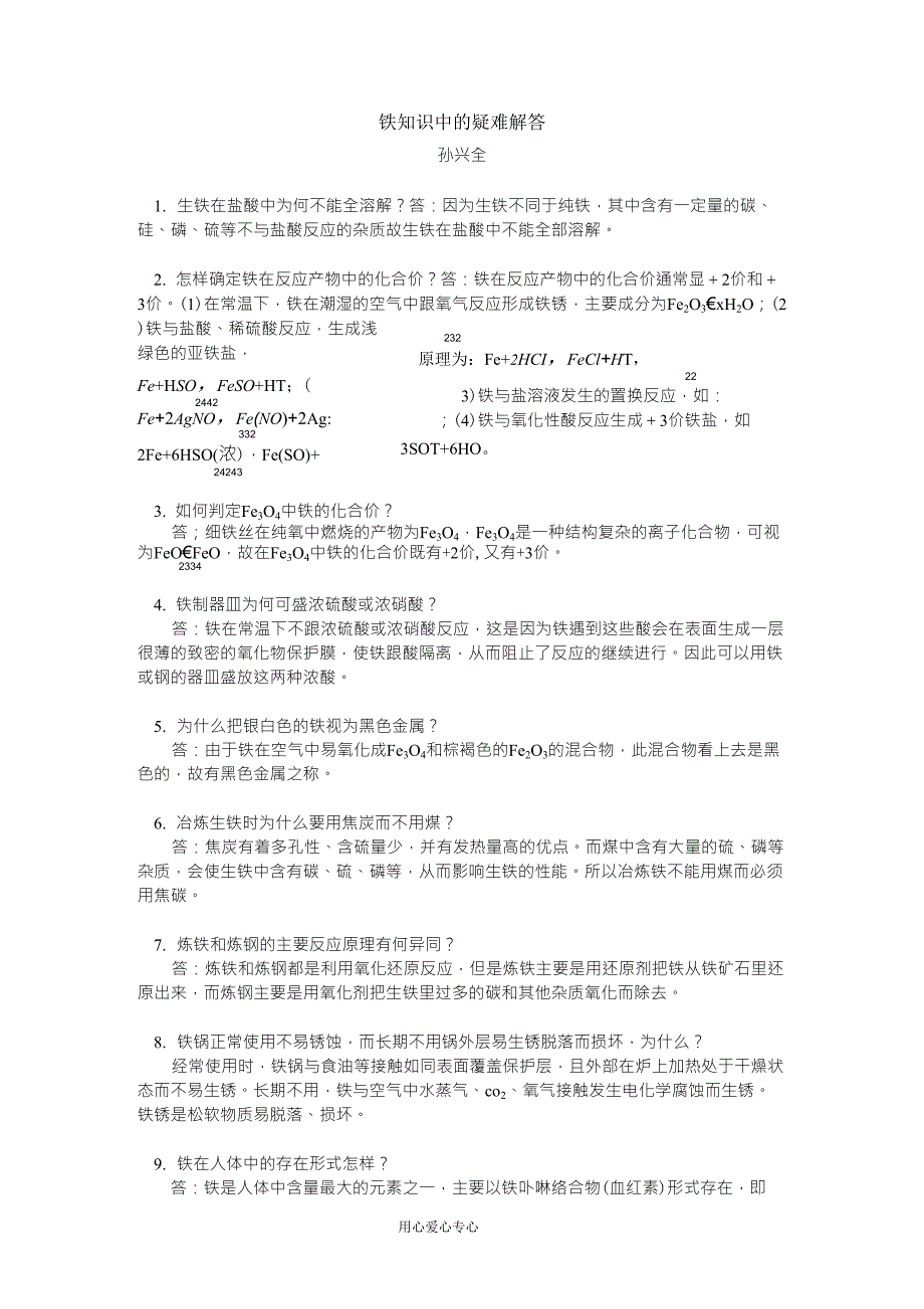 初中化学铁知识中的疑难解答学法指导_第1页