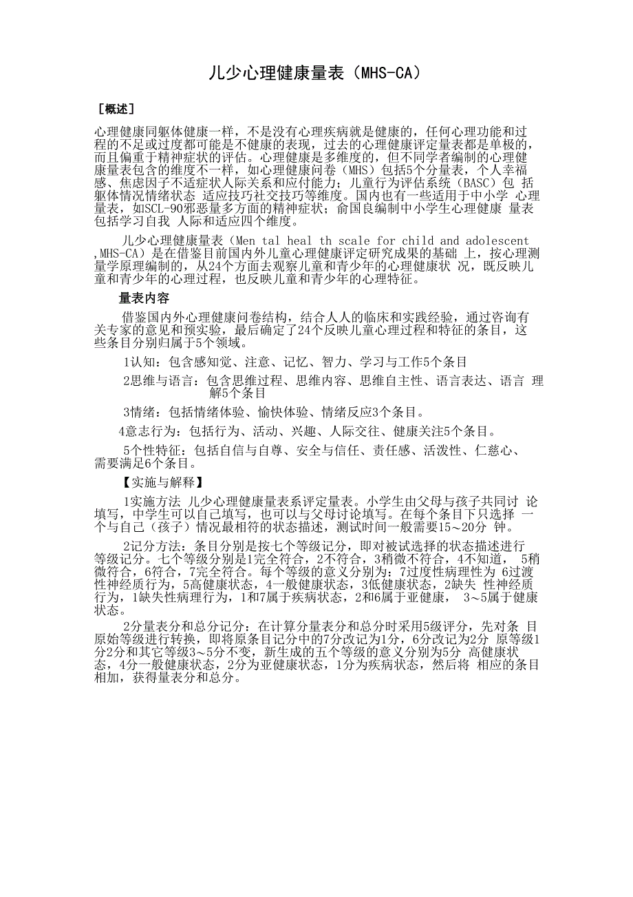 儿少心理健康量表_第1页