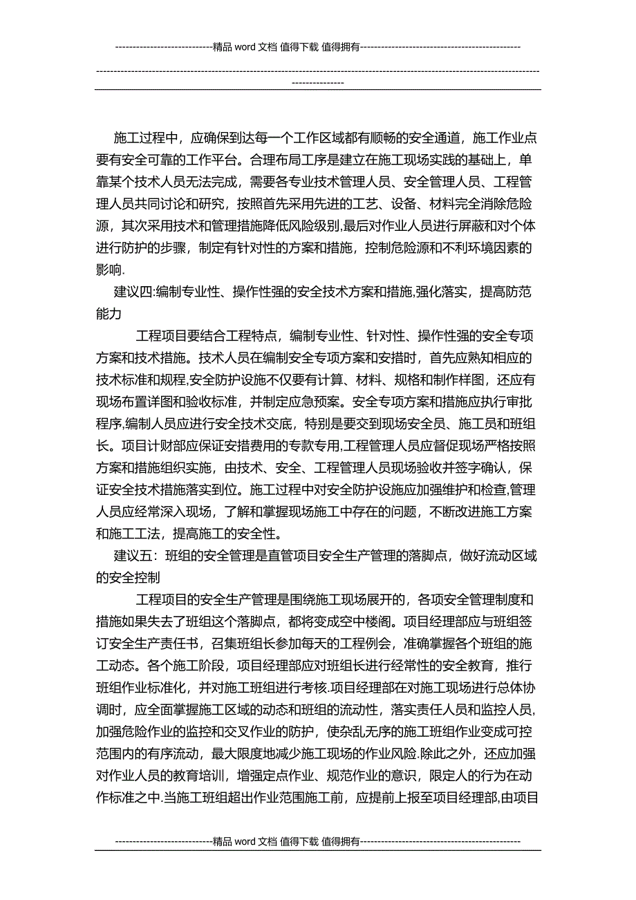 做好现场施工安全管理八大建议.docx_第3页