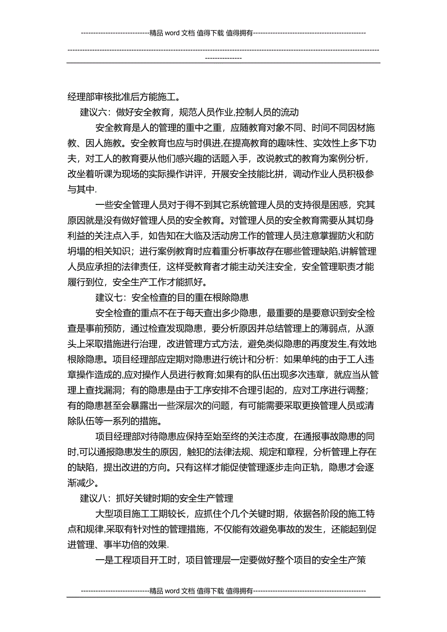 做好现场施工安全管理八大建议.docx_第4页