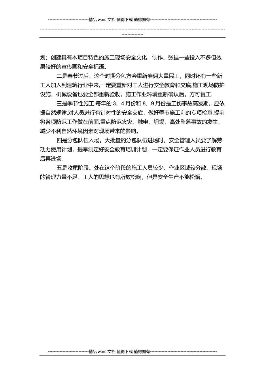 做好现场施工安全管理八大建议.docx_第5页