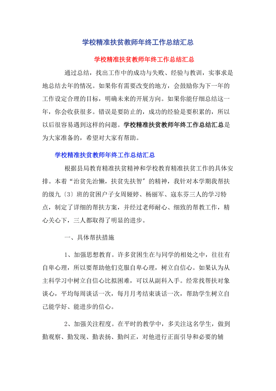 2023年学校精准扶贫教师年终工作总结汇总.docx_第1页