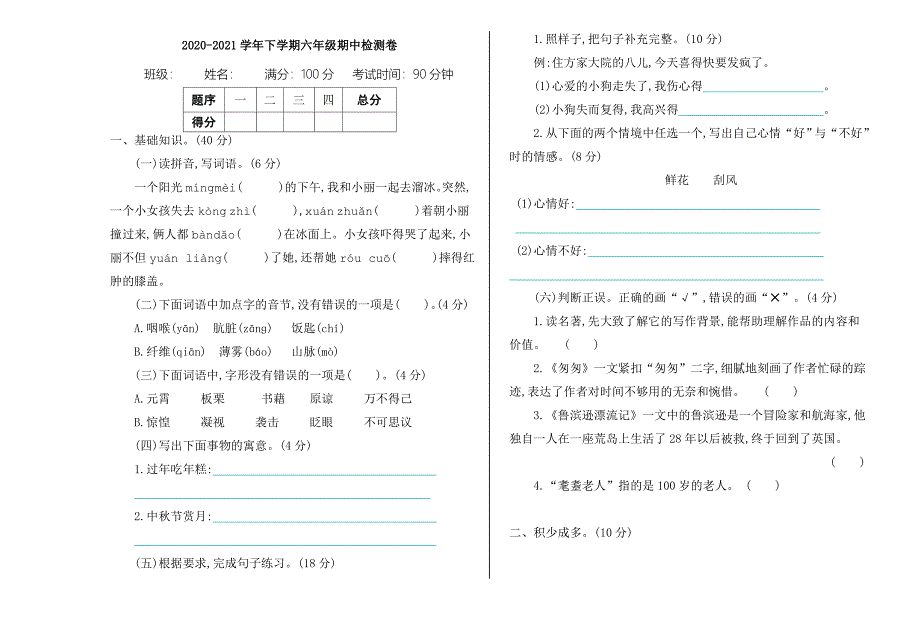 2021年部编版六年级语文下册期中测试题及答案_第1页