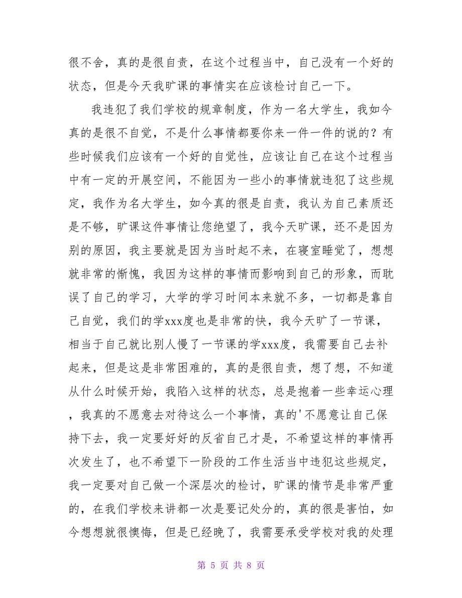 2022旷课万能的检讨书范文多篇精编_第5页