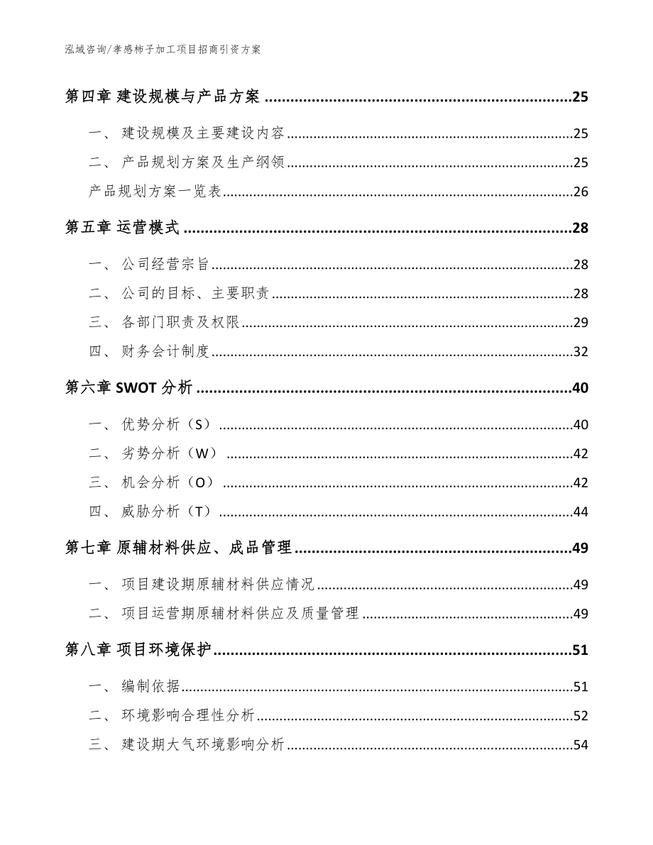 孝感柿子加工项目招商引资方案【参考范文】_第2页