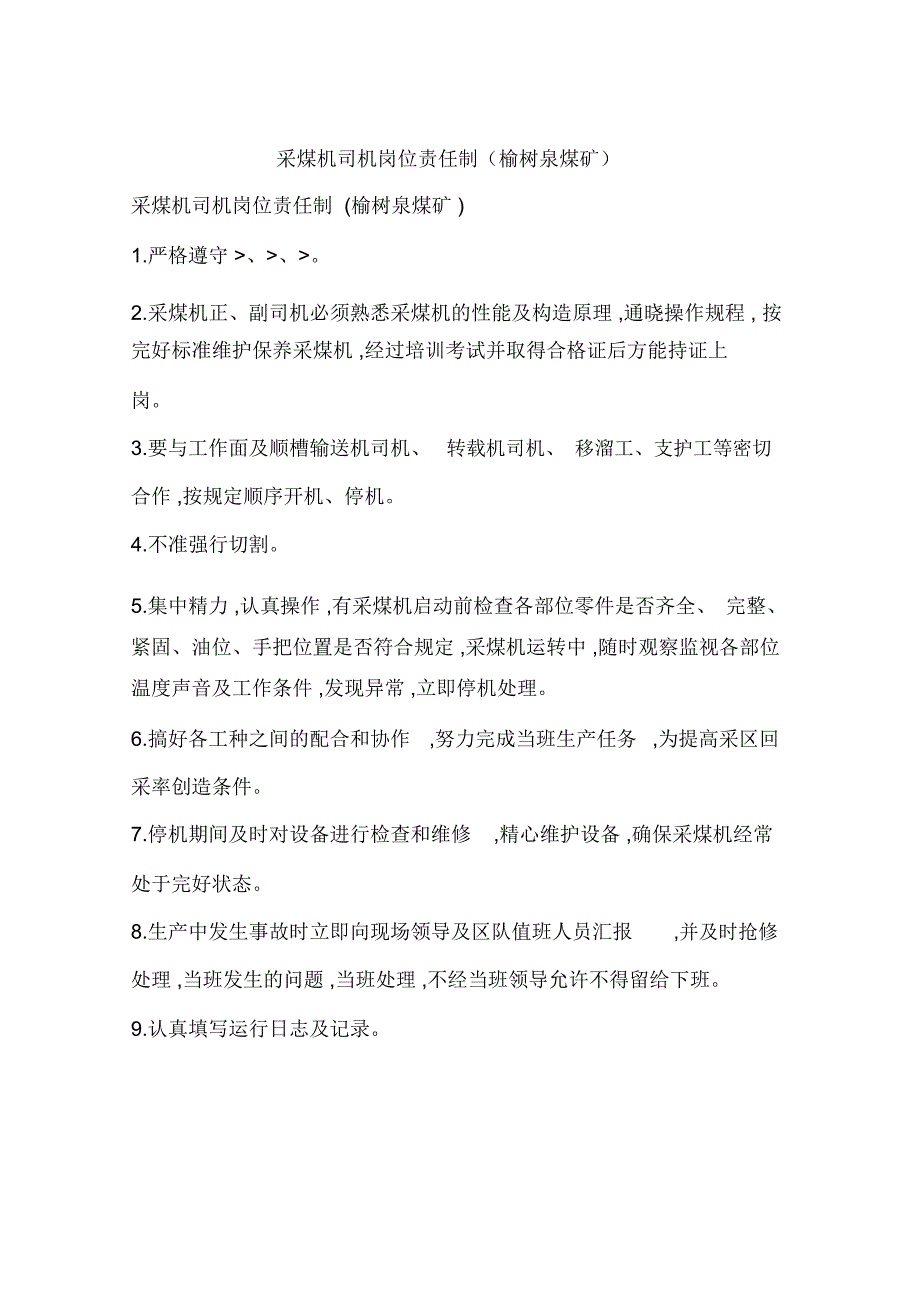 采煤机司机岗位责任制(榆树泉煤矿)_第1页