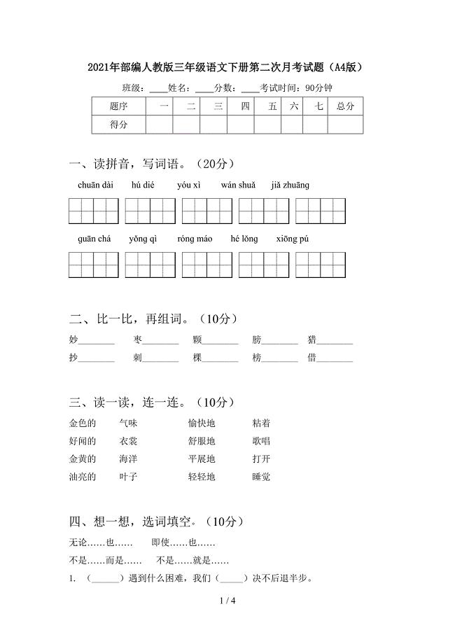 2021年部编人教版三年级语文下册第二次月考试题(A4版).doc