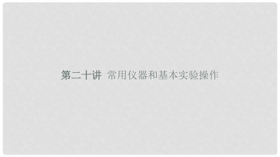 浙江省高考化学（学考标准+条目解析）第二十讲 常用仪器和基本实验操作课件_第1页