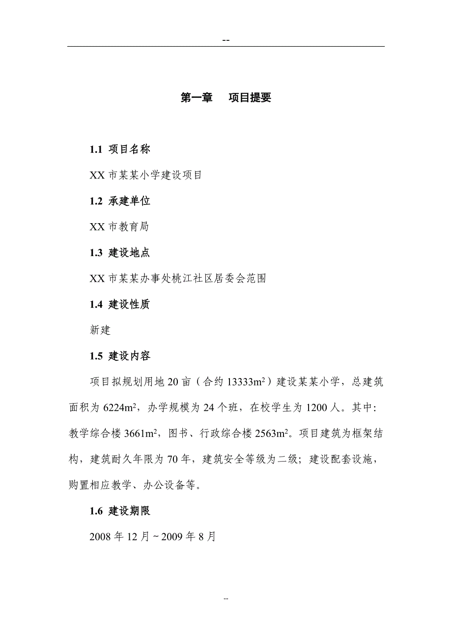 某某小学建设项目可行性建议书(学校建设项目).doc_第1页