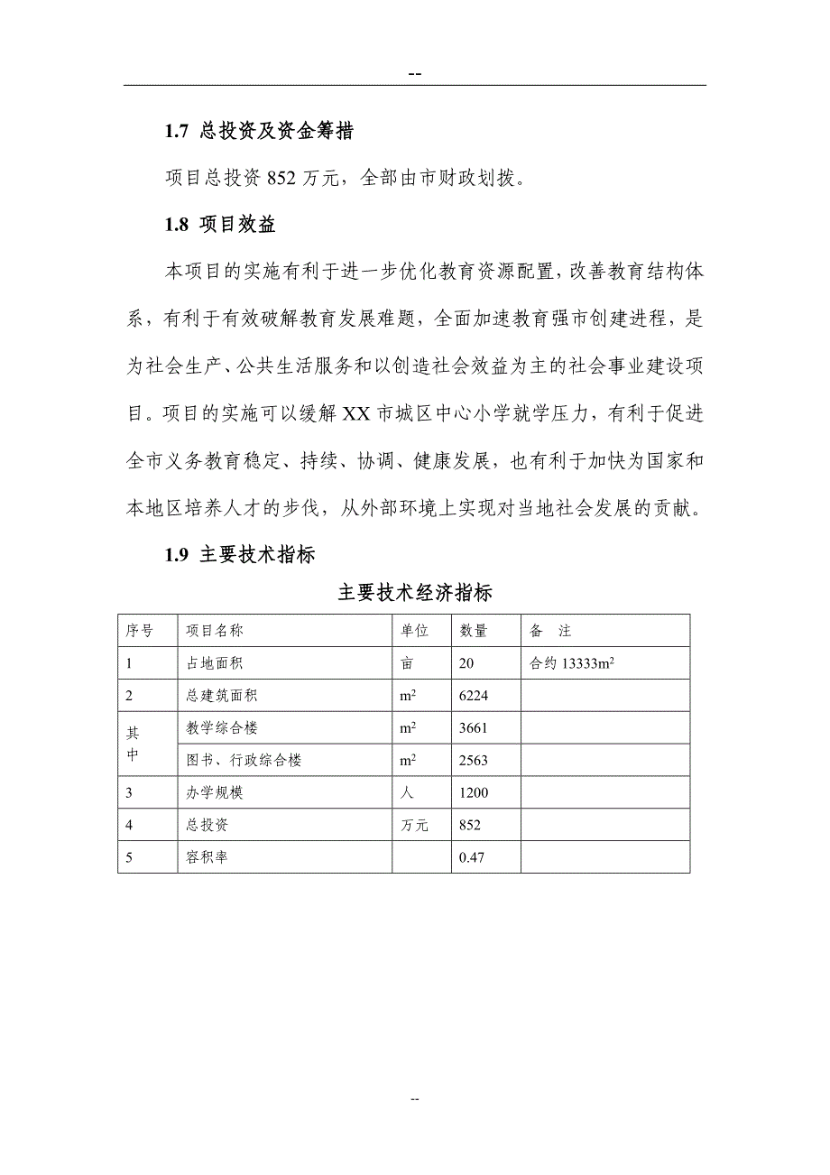 某某小学建设项目可行性建议书(学校建设项目).doc_第2页