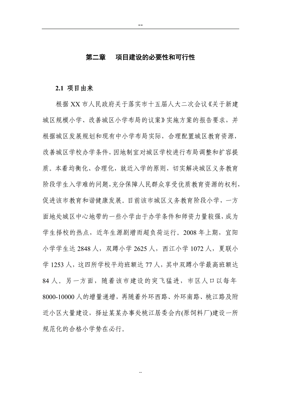 某某小学建设项目可行性建议书(学校建设项目).doc_第3页