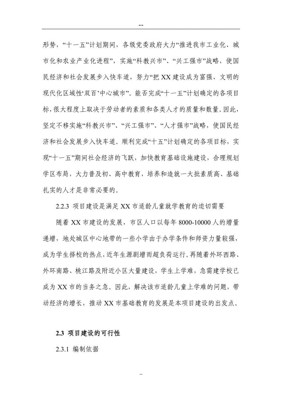 某某小学建设项目可行性建议书(学校建设项目).doc_第5页