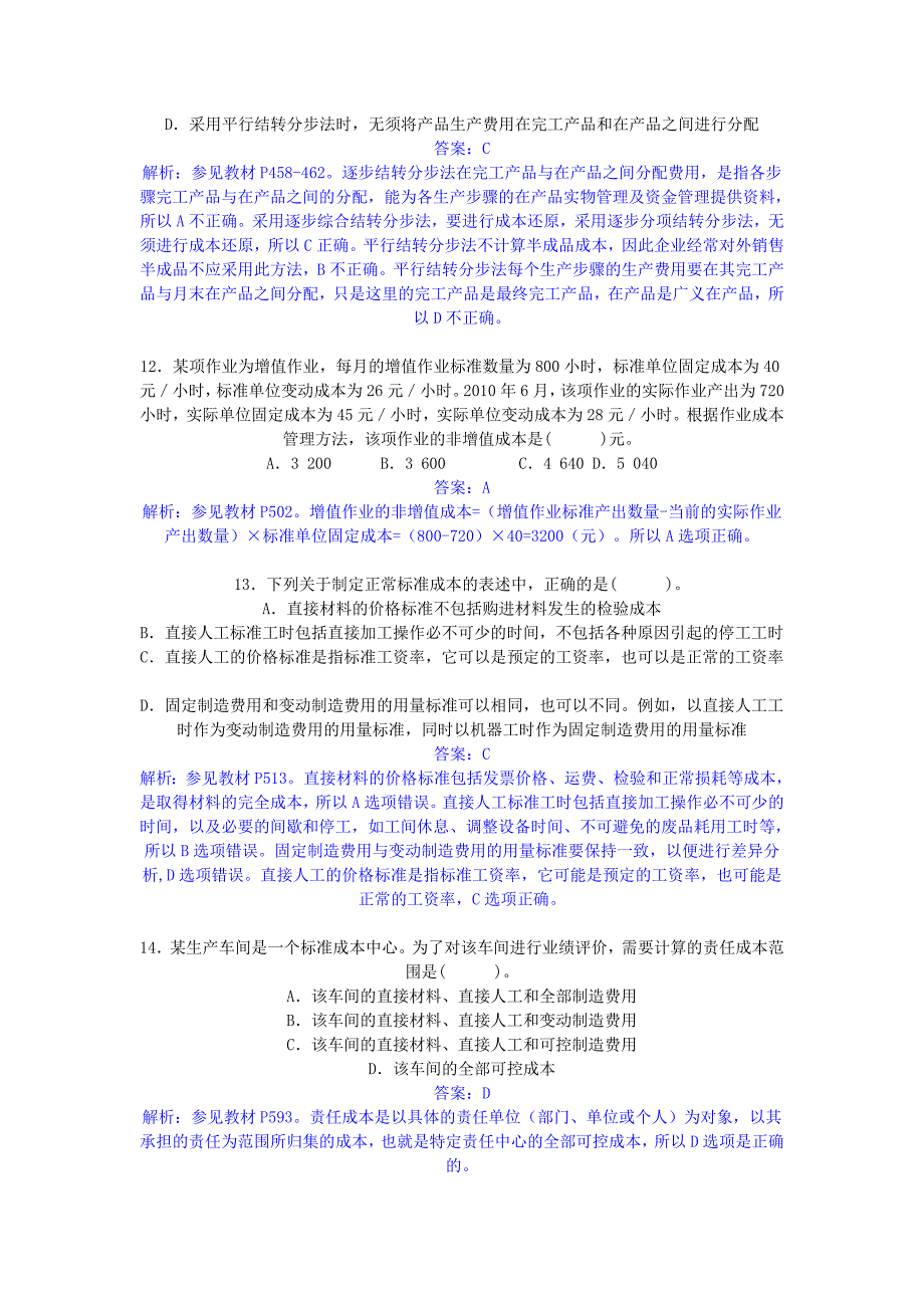 2010注会考试专业阶段《财务成本管理》真题及参考答案(_第4页