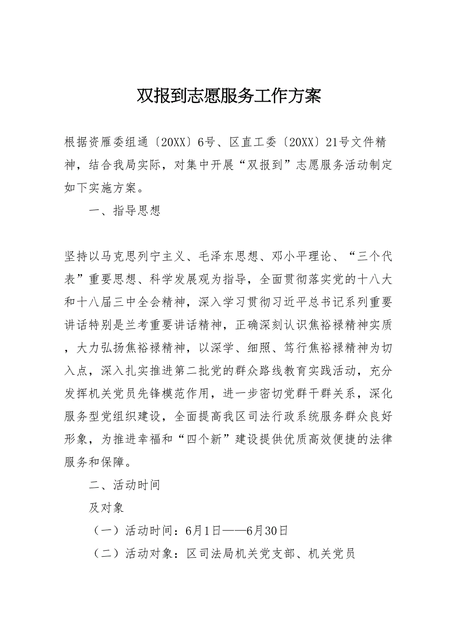 双报到志愿服务工作方案_第1页