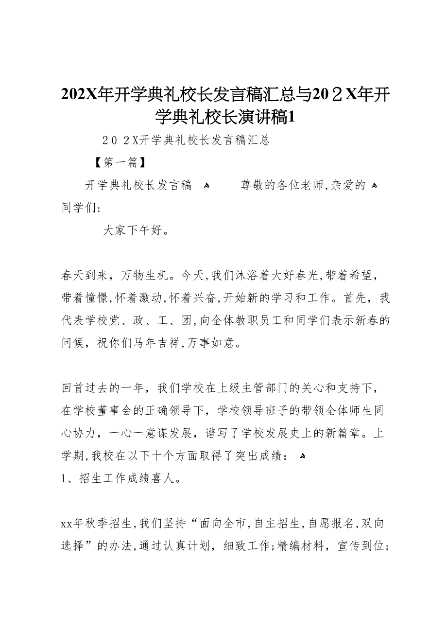 开学典礼校长发言稿汇总与开学典礼校长演讲稿14_第1页