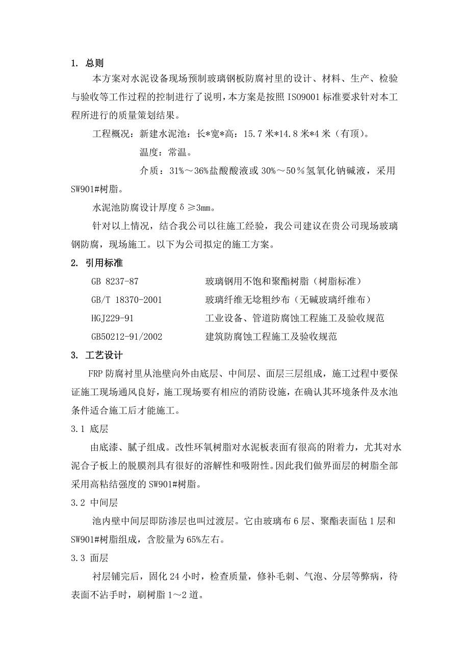 水泥池玻璃钢衬里承揽协议书(枣强).doc_第2页