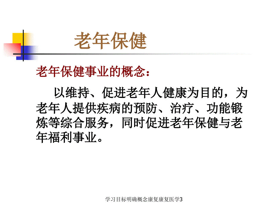 学习目标明确概念康复康复医学3课件_第4页