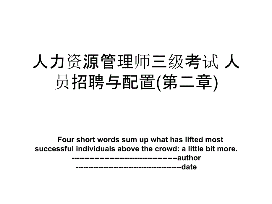 人力资源管理师三级考试 人员招聘与配置(第二章)_第1页