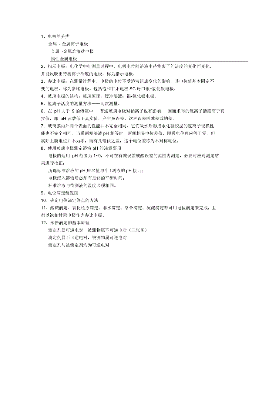 分析化学知识总结_第4页